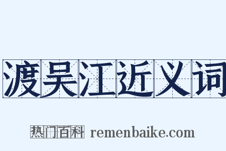 渡吴江近义词是什么意思的图片